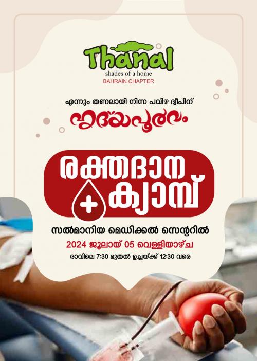 തണൽ രക്തദാന ക്യാമ്പ് ജൂലൈ 5ന് തണൽ രക്തദാന ക്യാമ്പ് ജൂലൈ 5ന്