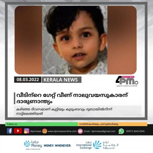 വീടിന്‍റെ ഗേറ്റ് വീണ് നാലുവയസുകാരന് ദാരുണാന്ത്യം