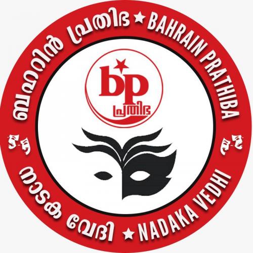 ബഹ്‌റൈൻ പ്രതിഭ നാടക പുരസ്‌ക്കാരത്തിനുള്ള രചനകൾ ക്ഷണിച്ചു