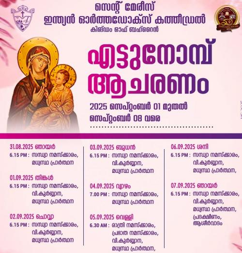 ബഹ്റൈൻ സെന്റ് മേരീസ് ഇന്ത്യൻ ഓർത്തഡോക്സ് കത്തിഡ്രലിൽ ബഹ്റൈൻ സെന്റ് മേരീസ് ഇന്ത്യൻ ഓർത്തഡോക്സ് കത്തിഡ്രലിൽ