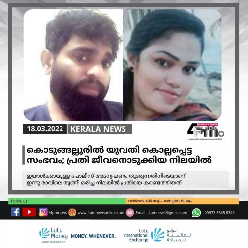 കൊടുങ്ങല്ലൂരിൽ യുവതിയെ കൊലപ്പെടുത്തിയ കേസിലെ പ്രതി ജീവനൊടുക്കിയ നിലയിൽ