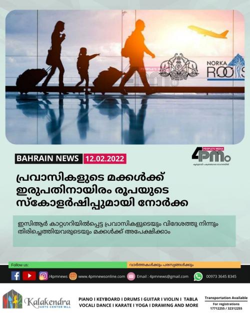 പ്രവാസികളുടെ മക്കൾക്ക് ഇരുപതിനായിരം രൂപയുടെ സ്കോളർഷിപ്പുമായി നോർക്ക പ്രവാസികളുടെ മക്കൾക്ക് ഇരുപതിനായിരം രൂപയുടെ സ്കോളർഷിപ്പുമായി നോർക്ക