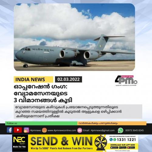 ഓപ്പറേഷൻ ഗംഗ: വ്യോമസേനയുടെ 3 വിമാനങ്ങൾ കൂടി