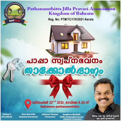 നിർദ്ധനയായ ബഹ്റൈൻ പ്രവാസിക്ക് ‘പാപ്പാ സ്വപ്നഭവനം’ ഒരുങ്ങി; താക്കോൽദാനം നാളെ കോന്നിയിൽ