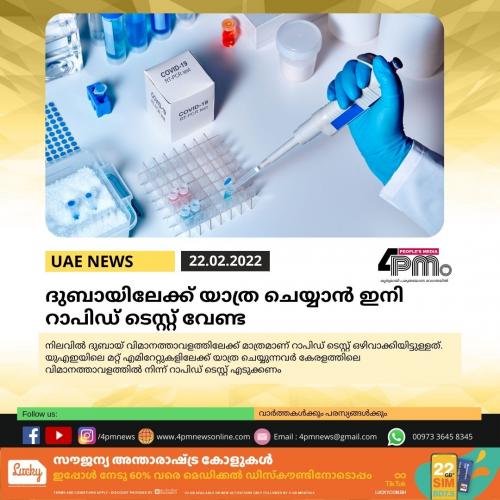 ദുബായിലേക്ക് യാത്ര ചെയ്യാൻ ഇനി റാപിഡ് ടെസ്റ്റ് വേണ്ട ദുബായിലേക്ക് യാത്ര ചെയ്യാൻ ഇനി റാപിഡ് ടെസ്റ്റ് വേണ്ട