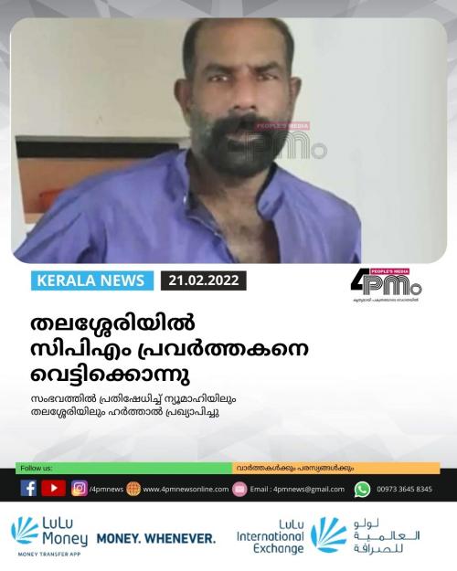 തലശ്ശേരിയിൽ സിപിഎം പ്രവർത്തകനെ വെട്ടിക്കൊന്നു 