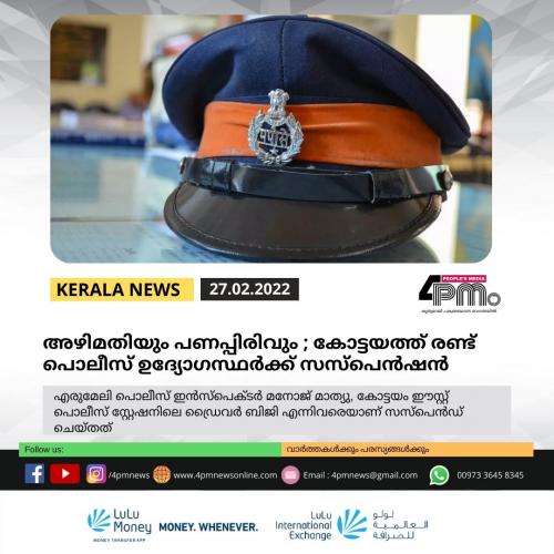 അഴിമതിയും പണപ്പിരിവും ; കോട്ടയത്ത് രണ്ട് പൊലീസ് ഉദ്യോഗസ്ഥർക്ക് സസ്പെൻഷൻ