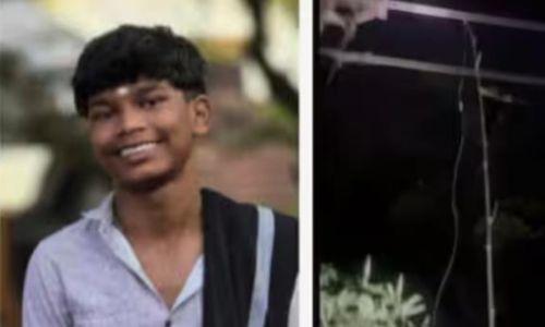 പന്നിക്കെണിയിൽ നിന്ന് വിദ്യാർഥി ഷോക്കേറ്റ് മരിച്ച സംഭവം: നരഹത്യക്ക് കേസെടുത്തു പന്നിക്കെണിയിൽ നിന്ന് വിദ്യാർഥി ഷോക്കേറ്റ് മരിച്ച സംഭവം: നരഹത്യക്ക് കേസെടുത്തു