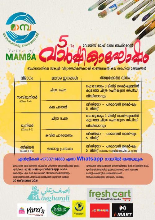 വോയ്സ് ഓഫ് മാന്പ ബഹ്റൈൻ ഓൺലൈൻ കലാസാഹിത്യമത്സരങ്ങൾ സംഘടിപ്പിക്കുന്നു 