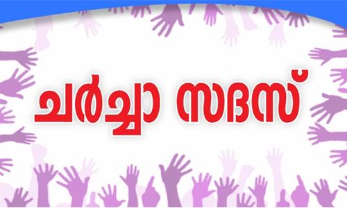 ചർച്ചാ സദസ് സംഘടിപ്പിക്കുന്നു