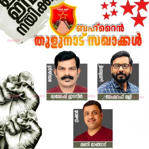വിമാനടിക്കറ്റ് നിരക്ക് വർദ്ധനവിനെതിരെ ബഹ്റൈൻ തുളുനാട് സഖാക്കൾ വിമാനടിക്കറ്റ് നിരക്ക് വർദ്ധനവിനെതിരെ ബഹ്റൈൻ തുളുനാട് സഖാക്കൾ