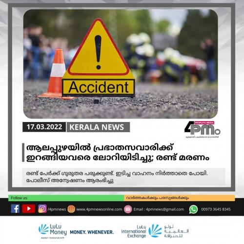 ആലപ്പുഴയിൽ പ്രഭാതസവാരിക്കിറങ്ങിയവരെ ലോറിയിടിച്ചു; രണ്ട് മരണം