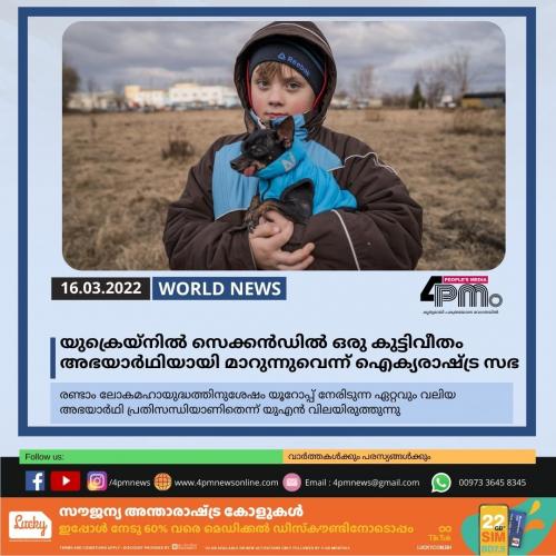 യുക്രെയ്നിൽ സെക്കൻഡിൽ ഒരു കുട്ടിവീതം അഭയാർഥിയായി മാറുന്നുവെന്ന് ഐക്യരാഷ്ട്ര സഭ