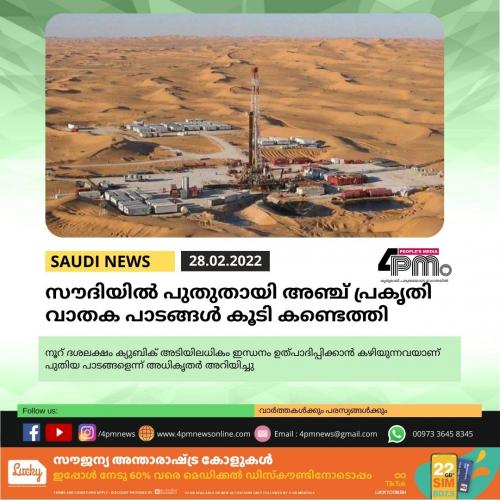 സൗദിയിൽ പുതുതായി അഞ്ച് പ്രകൃതി വാതക പാടങ്ങൾ കൂടി കണ്ടെത്തി 