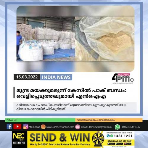 മുന്ദ്ര മയക്കുമരുന്ന് കേസിൽ പാക് ബന്ധം: നിർണായക വെളിപ്പെടുത്തലുമായി എൻഐഎ