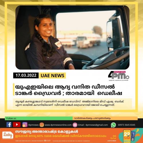 യുഎഇയിലെ ആദ്യ വനിത ഡീസൽ ടാങ്കർ ഡ്രൈവർ ; താരമായി ഡെലീഷ