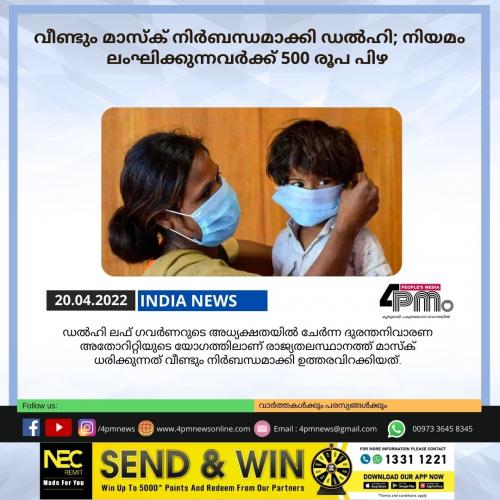 വീണ്ടും മാസ്ക് നിർബന്ധമാക്കി ഡൽഹി; നിയമം ലംഘിക്കുന്നവർക്ക് 500 രൂപ പിഴ വീണ്ടും മാസ്ക് നിർബന്ധമാക്കി ഡൽഹി; നിയമം ലംഘിക്കുന്നവർക്ക് 500 രൂപ പിഴ