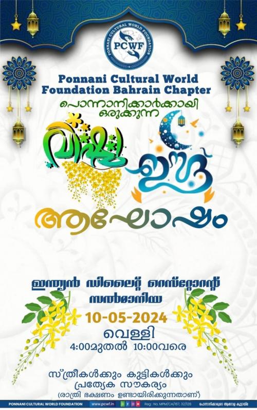 പൊന്നാനി കൾച്ചറൽ ഫൗണ്ടേഷൻ ഈദ്, വിഷു ആഘോഷം സംഘടിപ്പിക്കുന്നു പൊന്നാനി കൾച്ചറൽ ഫൗണ്ടേഷൻ ഈദ്, വിഷു ആഘോഷം സംഘടിപ്പിക്കുന്നു