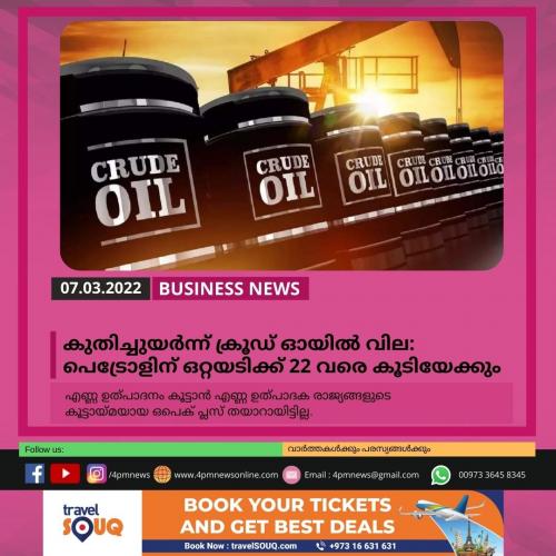കുതിച്ചുയർന്ന് ക്രൂഡ് ഓയിൽ വില: പെട്രോളിന് ഒറ്റയടിക്ക് 22 വരെ കൂടിയേക്കും കുതിച്ചുയർന്ന് ക്രൂഡ് ഓയിൽ വില: പെട്രോളിന് ഒറ്റയടിക്ക് 22 വരെ കൂടിയേക്കും