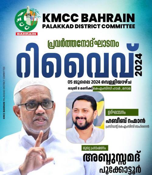 കെഎംസിസി പാലക്കാട് ജില്ലാ കമ്മിറ്റി യുടെ പ്രവർത്തനോദ്ഘാടനം നാളെ കെഎംസിസി പാലക്കാട് ജില്ലാ കമ്മിറ്റി യുടെ പ്രവർത്തനോദ്ഘാടനം നാളെ