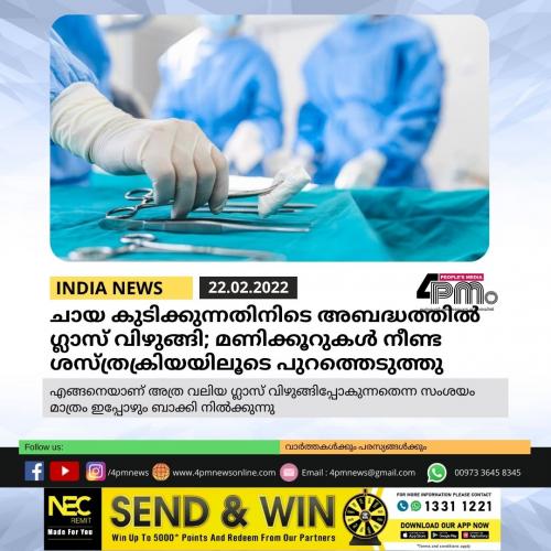 ചായ കുടിക്കുന്നതിനിടെ അബദ്ധത്തിൽ ഗ്ലാസ് വിഴുങ്ങി; മണിക്കൂറുകൾ നീണ്ട ശസ്ത്രക്രിയയിലൂടെ പുറത്തെടുത്തു ചായ കുടിക്കുന്നതിനിടെ അബദ്ധത്തിൽ ഗ്ലാസ് വിഴുങ്ങി; മണിക്കൂറുകൾ നീണ്ട ശസ്ത്രക്രിയയിലൂടെ പുറത്തെടുത്തു