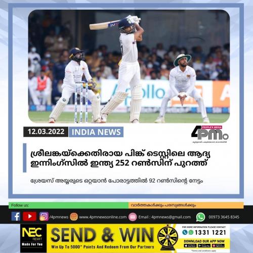 ശ്രീലങ്കയ്ക്കെതിരായ പിങ്ക് ടെസ്റ്റിലെ ആദ്യ ഇന്നിംഗ്സിൽ ഇന്ത്യ 252 റൺസിന് പുറത്ത് ശ്രീലങ്കയ്ക്കെതിരായ പിങ്ക് ടെസ്റ്റിലെ ആദ്യ ഇന്നിംഗ്സിൽ ഇന്ത്യ 252 റൺസിന് പുറത്ത്