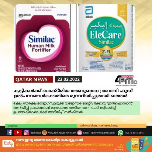 കുട്ടികള്ക്ക് ബാക്ടീരിയ അണുബാധ ; ബേബി ഫുഡ് ഉൽപന്നങ്ങൾക്കെതിരെ മുന്നറിയിപ്പുമായി ഖത്തർ കുട്ടികള്ക്ക് ബാക്ടീരിയ അണുബാധ ; ബേബി ഫുഡ് ഉൽപന്നങ്ങൾക്കെതിരെ മുന്നറിയിപ്പുമായി ഖത്തർ