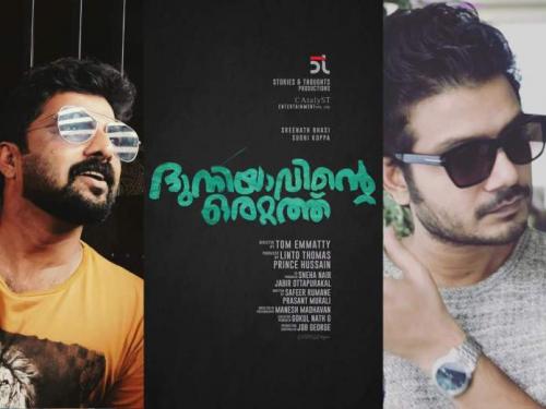 ശ്രീനാഥ് ഭാസിയും സുധി കോപ്പയും ഒന്നിക്കുന്ന 'ദുനിയാവിൻറെ ഒരറ്റത്ത്'