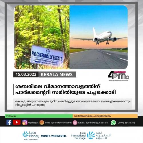 ശബരിമല വിമാനത്താവളത്തിന് പാർലമെന്‍ററി സമിതിയുടെ പച്ചക്കൊടി
