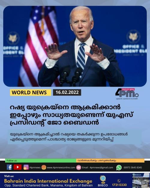 റഷ്യ യുക്രെയ്നെ ആക്രമിക്കാൻ ഇപ്പോഴും സാധ്യതയുണ്ടെന്ന് യുഎസ് പ്രസിഡന്റ് ജോ ബൈഡൻ റഷ്യ യുക്രെയ്നെ ആക്രമിക്കാൻ ഇപ്പോഴും സാധ്യതയുണ്ടെന്ന് യുഎസ് പ്രസിഡന്റ് ജോ ബൈഡൻ