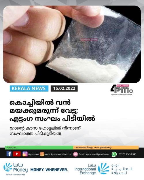 കൊച്ചിയിൽ വൻ മയക്കുമരുന്ന് വേട്ട; എ​ട്ടം​ഗ സം​ഘം പി​ടി​യി​ൽ  കൊ​ച്ചി​യി​ൽ മാ​ര​ക മ​യ​ക്കു​മ​രു​ന്നു ശേ​ഖ​ര​വു​മാ​യി എ​ട്ടം​ഗ സം​ഘം പി​ടി​യി​ൽ. ഗ്രാ​ന്‍റെ കാ​സ ഹോ​ട്ട​ലി​ൽ നി​ന്നാ​ണ