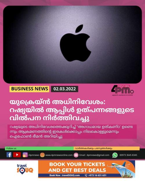 യുക്രെയ്‍ൻ അധിനിവേശം: റഷ്യയിൽ ആപ്പിൾ ഉത്പന്നങ്ങളുടെ വിൽപന നിർത്തിവച്ചു
