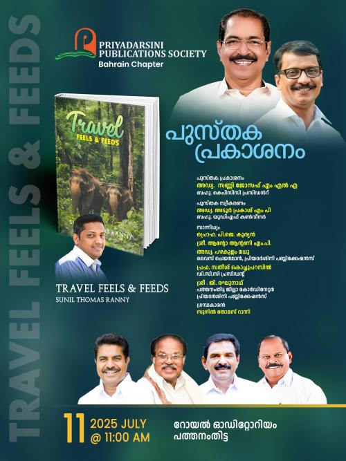 ബഹ്റൈൻ പ്രവാസിയുടെ പുസ്തകം ജൂലൈ11ന് പ്രകാശനം ചെയ്യും ബഹ്റൈൻ പ്രവാസിയുടെ പുസ്തകം ജൂലൈ11ന് പ്രകാശനം ചെയ്യും