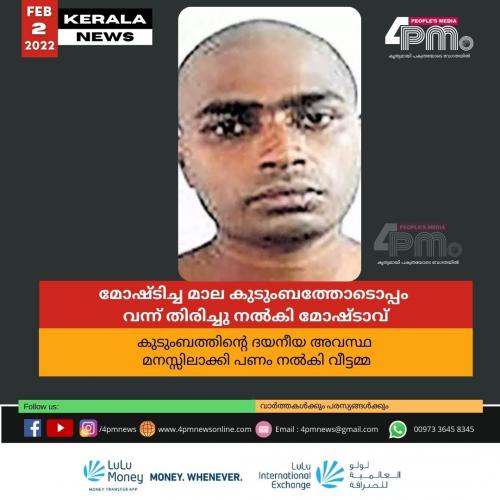 മോഷ്ടിച്ച മാല കുടുംബത്തോടൊപ്പം വന്ന് തിരിച്ചു നൽകി മോഷ്ടാവ് മോഷ്ടിച്ച മാല കുടുംബത്തോടൊപ്പം വന്ന് തിരിച്ചു നൽകി മോഷ്ടാവ്