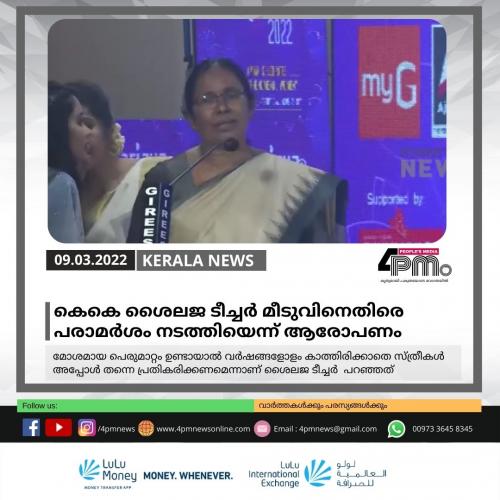 കെകെ ശൈലജ മീടുവിനെതിരെ പരാമർശം നടത്തിയെന്ന് ആരോപണം കെകെ ശൈലജ മീടുവിനെതിരെ പരാമർശം നടത്തിയെന്ന് ആരോപണം