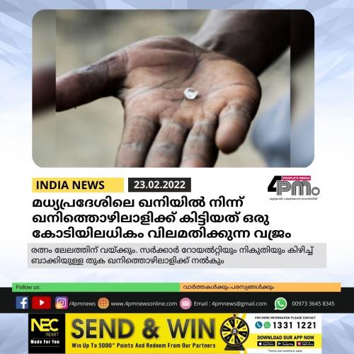 മധ്യപ്രദേശിലെ ഖനിയിൽ നിന്ന് ഖനിത്തൊഴിലാളിക്ക് കിട്ടിയത് ഒരു കോടിയിലധികം വിലമതിക്കുന്ന വജ്രം മധ്യപ്രദേശിലെ ഖനിയിൽ നിന്ന് ഖനിത്തൊഴിലാളിക്ക് കിട്ടിയത് ഒരു കോടിയിലധികം വിലമതിക്കുന്ന വജ്രം