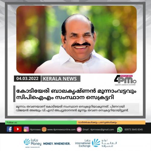 കോടിയേരി ബാലകൃഷ്ണൻ മൂന്നാംവട്ടവും സിപിഐഎം സംസ്ഥാന സെക്രട്ടറി