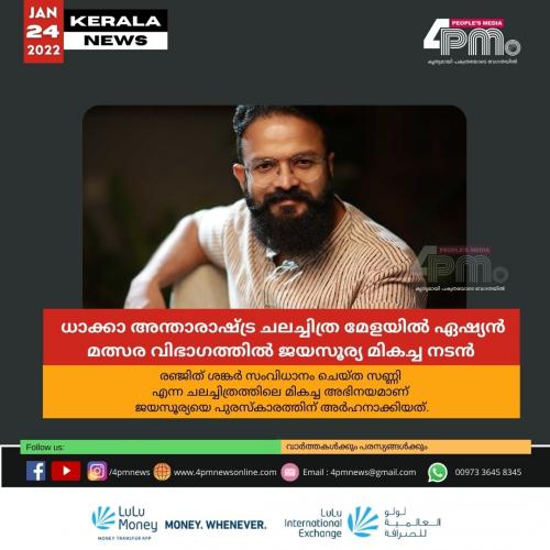 ധാക്കാ അന്താരാഷ്ട്ര ചലച്ചിത്ര മേളയിൽ ഏഷ്യൻ മത്സര വിഭാഗത്തിൽ ജയസൂര്യ മികച്ച നടൻ