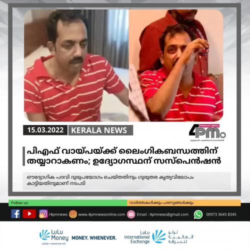 പിഎഫ് വായ്പ ലഭിക്കണമെങ്കിൽ ലൈംഗികബന്ധം; നോഡൽ‍ ഓഫീസർക്ക് സസ്പെൻഷൻ