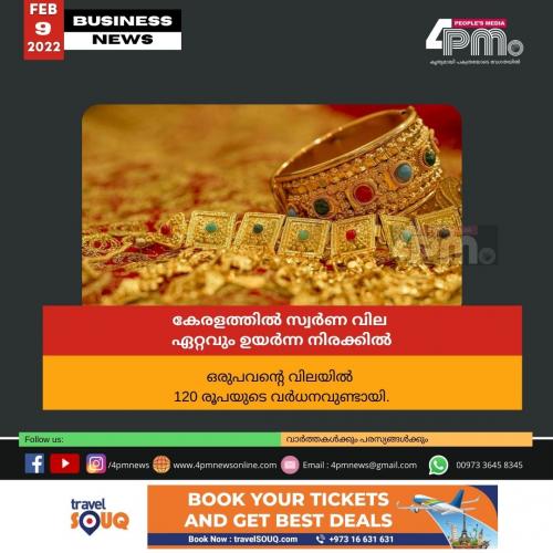 കേരളത്തിൽ സ്വർണ വില ഏറ്റവും ഉയർന്ന നിരക്കിൽ