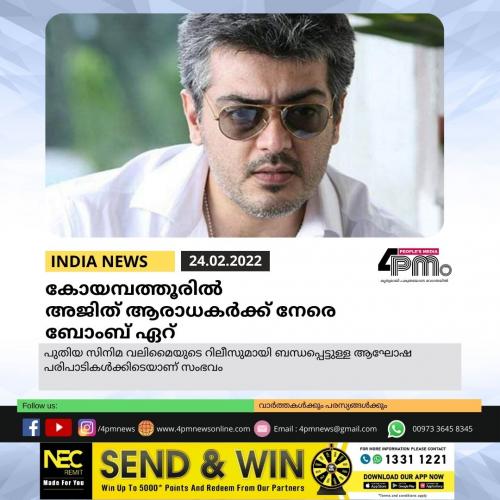 കോയമ്പത്തൂരിൽ അജിത് ആരാധകർക്ക് നേരെ ബോംബ് ഏറ് കോയമ്പത്തൂരിൽ അജിത് ആരാധകർക്ക് നേരെ ബോംബ് ഏറ്