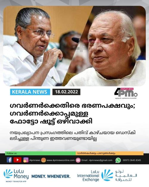 ഗവർണർക്കെതിരെ ഭരണപക്ഷവും; ഗവർണർക്കൊപ്പമുള്ള ഫോട്ടോ ഷൂട്ട് ഒഴിവാക്കി ഗവർണർക്കെതിരെ ഭരണപക്ഷവും; ഗവർണർക്കൊപ്പമുള്ള ഫോട്ടോ ഷൂട്ട് ഒഴിവാക്കി