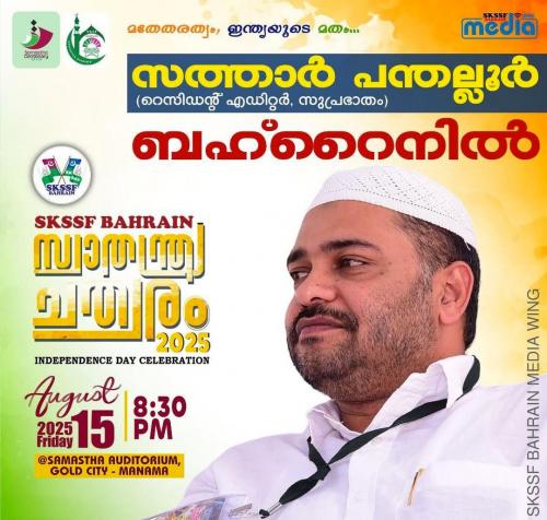 സ്വാതന്ത്ര്യ ദിനത്തിൽ സമസ്ത ബഹ്റൈൻ സ്വാതന്ത്ര്യ ചത്വരം സംഘടിപ്പിക്കും