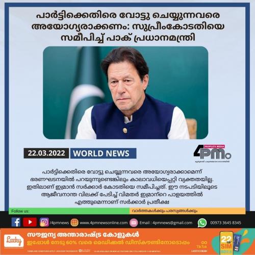 പാർട്ടിക്കെതിരെ വോട്ടു ചെയ്യുന്നവരെ അയോഗ്യരാക്കണം: സുപ്രീംകോടതിയെ സമീപിച്ച് പാക് പ്രധാനമന്ത്രി
