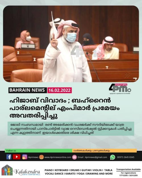 ഹിജാബ് വിവാദം ; ബഹ്റൈൻ പാര്ലമെന്റില് എംപിമാർ പ്രമേയം അവതരിപ്പിച്ചു ഹിജാബ് വിവാദം ; ബഹ്റൈൻ പാര്ലമെന്റില് എംപിമാർ പ്രമേയം അവതരിപ്പിച്ചു