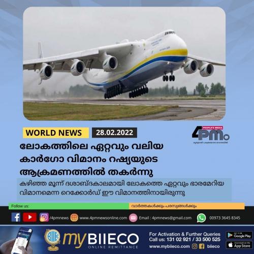 ലോകത്തിലെ ഏറ്റവും വലിയ കാർ‍ഗോ വിമാനം റഷ്യയുടെ ആക്രമണത്തിൽ‍ തകർ‍ന്നു