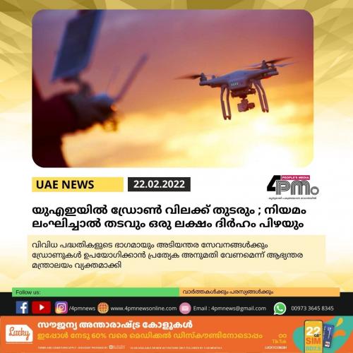 യുഎഇയിൽ ഡ്രോണുകൾക്ക് ഏർപ്പെടുത്തിയ വിലക്ക് തുടരും ; നിയമം ലംഘിച്ചാൽ തടവും ഒരു ലക്ഷം ദിർഹം പിഴയും