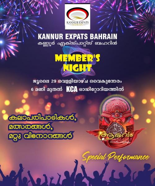 ബഹ്റൈൻ കണ്ണൂർ എക്സ്പാറ്റസിന്റെ മെമ്പേർസ് നൈറ്റ് ജൂലൈ 29ന് നടക്കും 