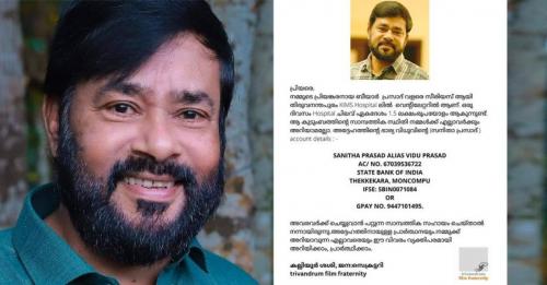 കവിയും ചലച്ചിത്ര ഗാനരചയിതാവുമായ ബീയാർ‍ പ്രസാദിനായി ചികിത്സാ സഹായം അഭ്യർഥിച്ച് കുടുംബം