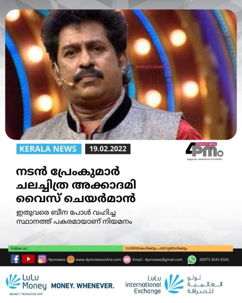 നടൻ പ്രേംകുമാർ ചലച്ചിത്ര അക്കാദമി വൈസ് ചെയർമാൻ നടൻ പ്രേംകുമാർ ചലച്ചിത്ര അക്കാദമി വൈസ് ചെയർമാൻ